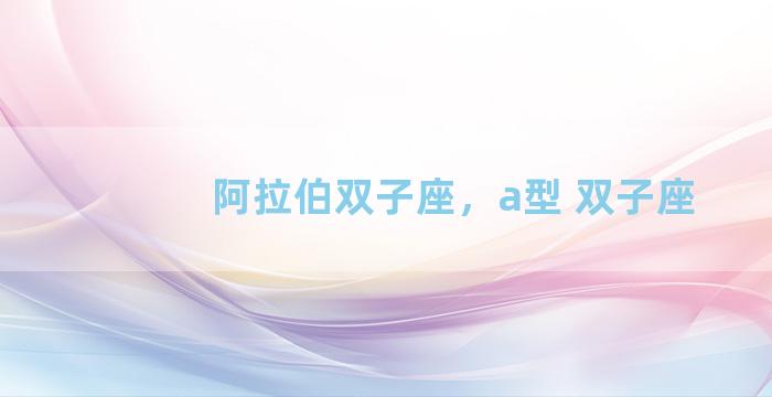 阿拉伯双子座，a型 双子座